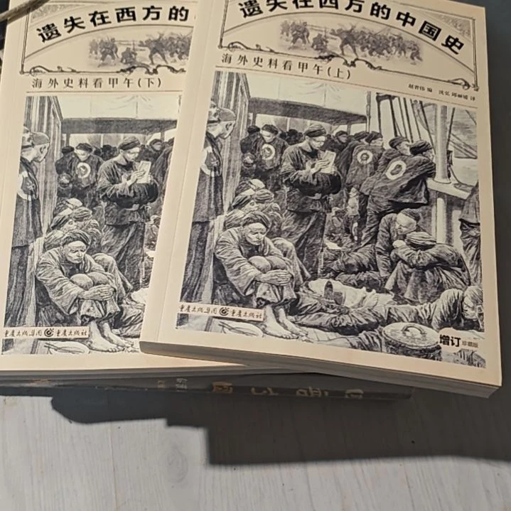 遗失在西方的中国史海外史料看甲午两本一套