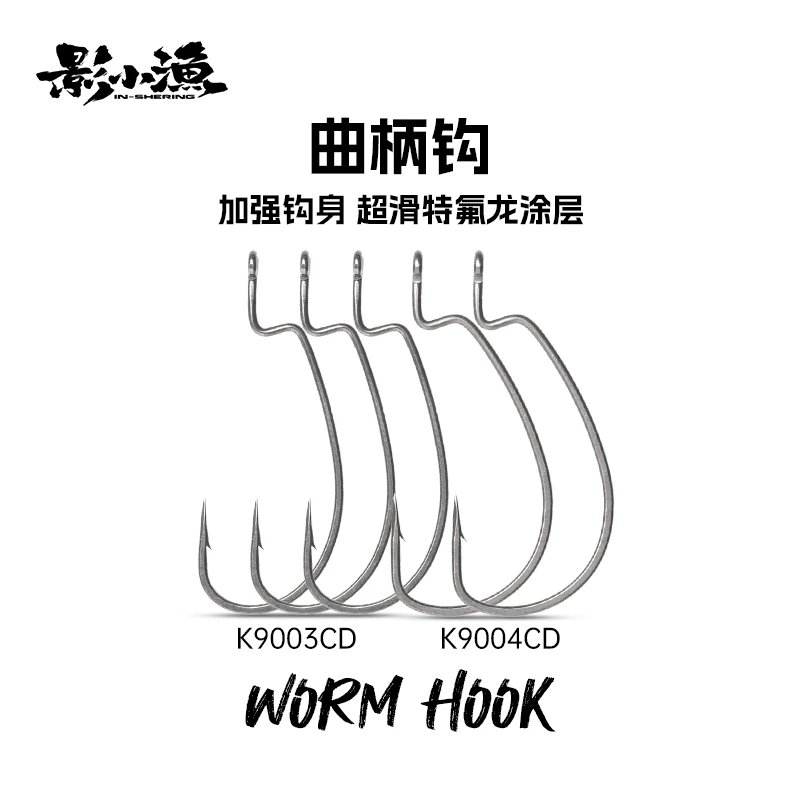 影小渔 K9003CD K9004CD加强曲柄钩特氟龙超滑卡罗德州鳜鱼鲈鱼