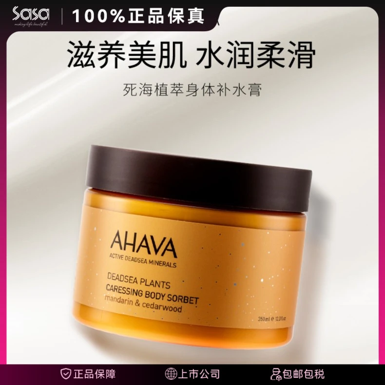 AHAVA死海植萃身体乳补水膏350ml滋润美肌嫩肤 细腻肌肤
