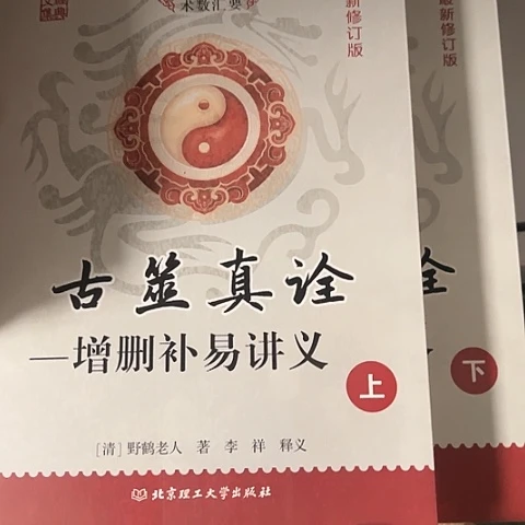 古筮真诠 上下两册18闪购