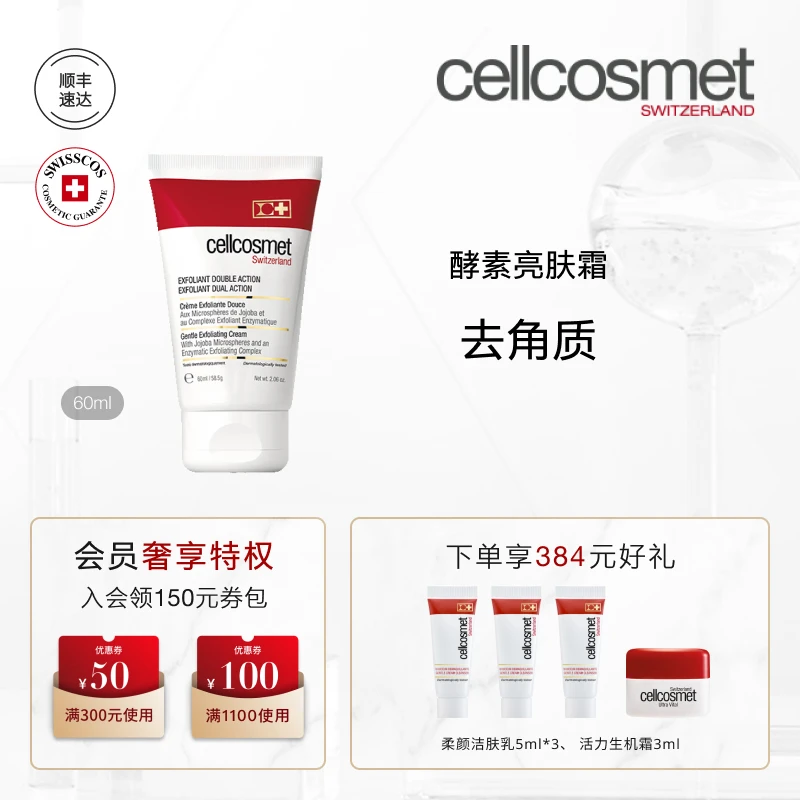 cellcosmet/瑞妍酵素亮肤霜60ml 微小磨砂颗粒软化角质
