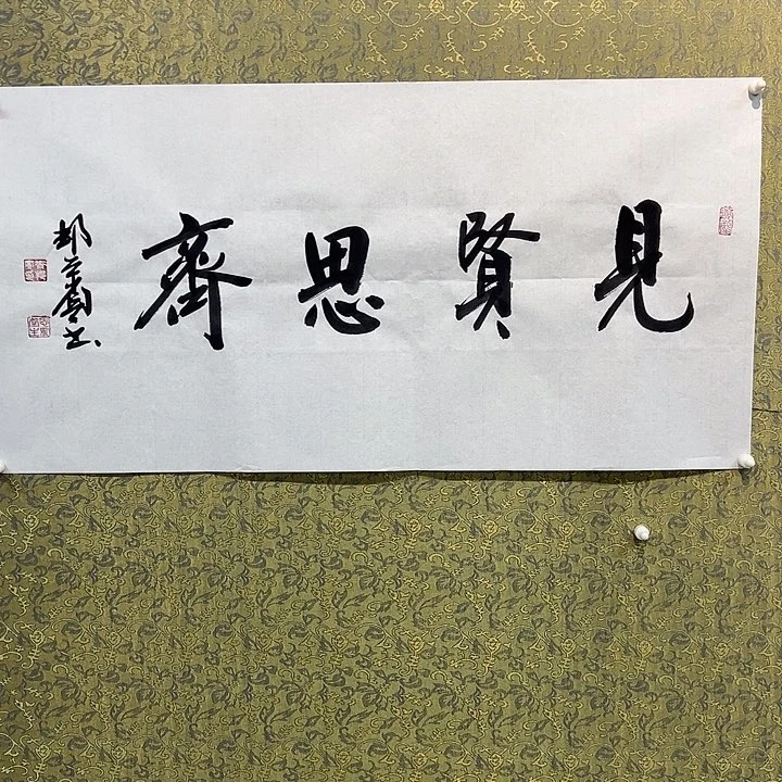 书法以文会友齐老师