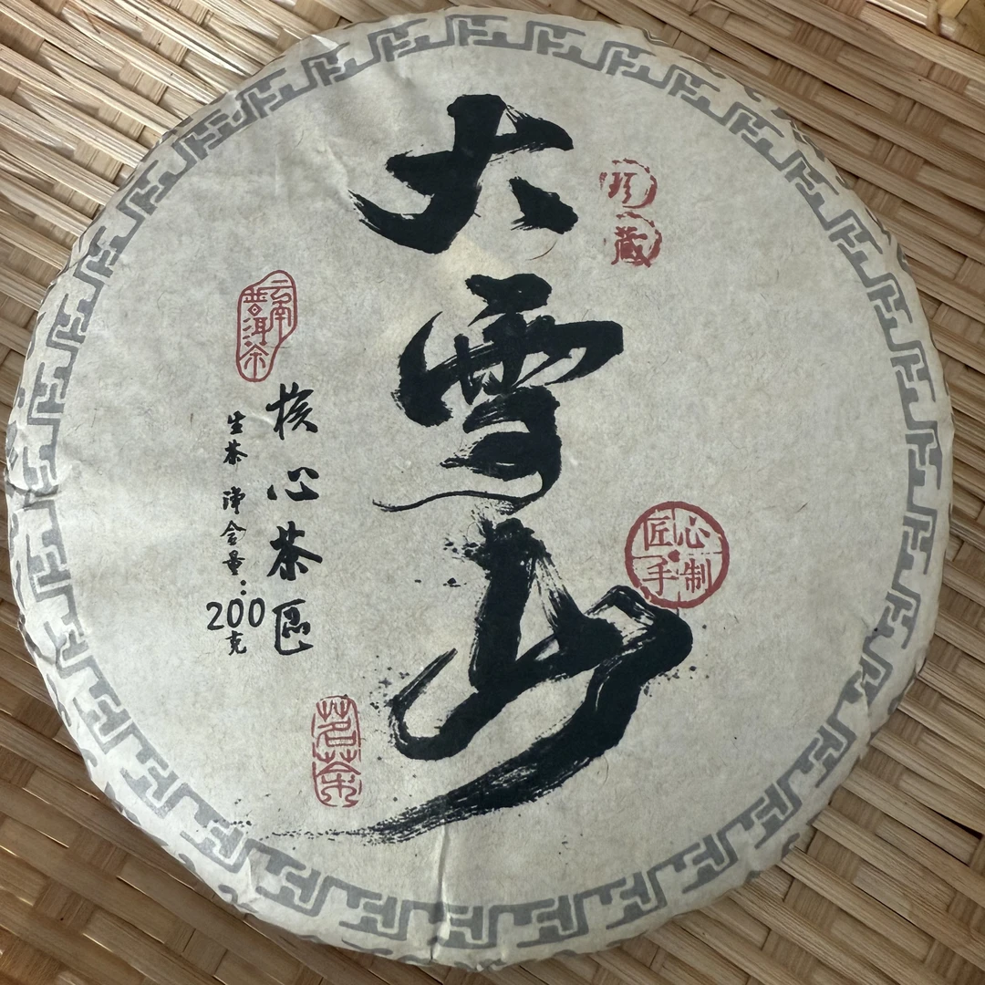 61号云南临沧2025年邦东大雪山200克生茶7-26