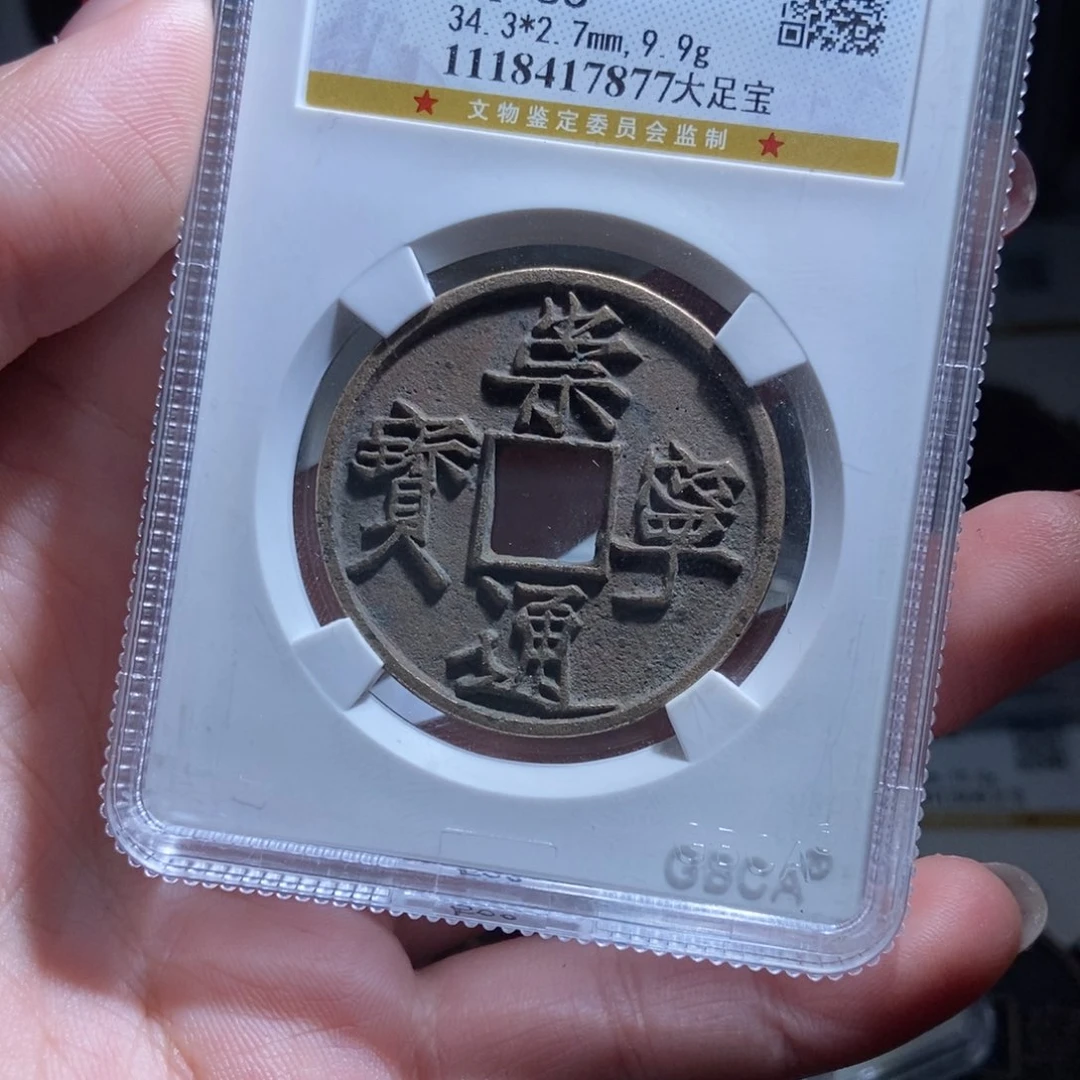 铜?**阳崇宁通宝崇宁通宝7877lj