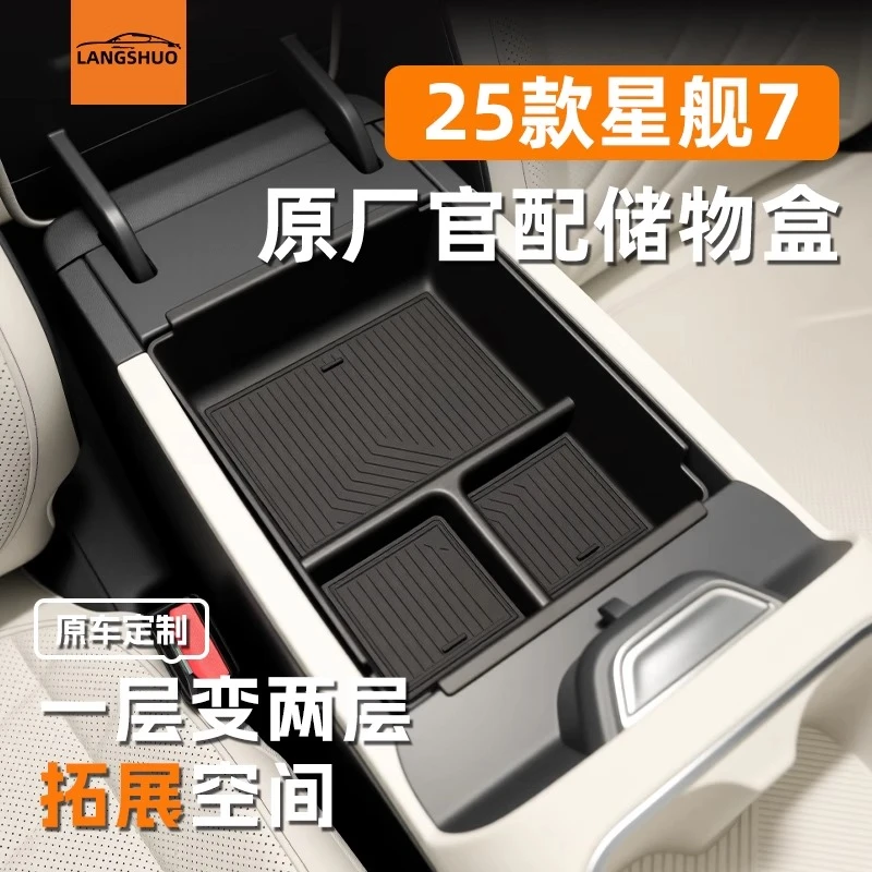适用于吉利星舰7EMi专用车载扶手箱储物盒中控收纳配件汽车用品
