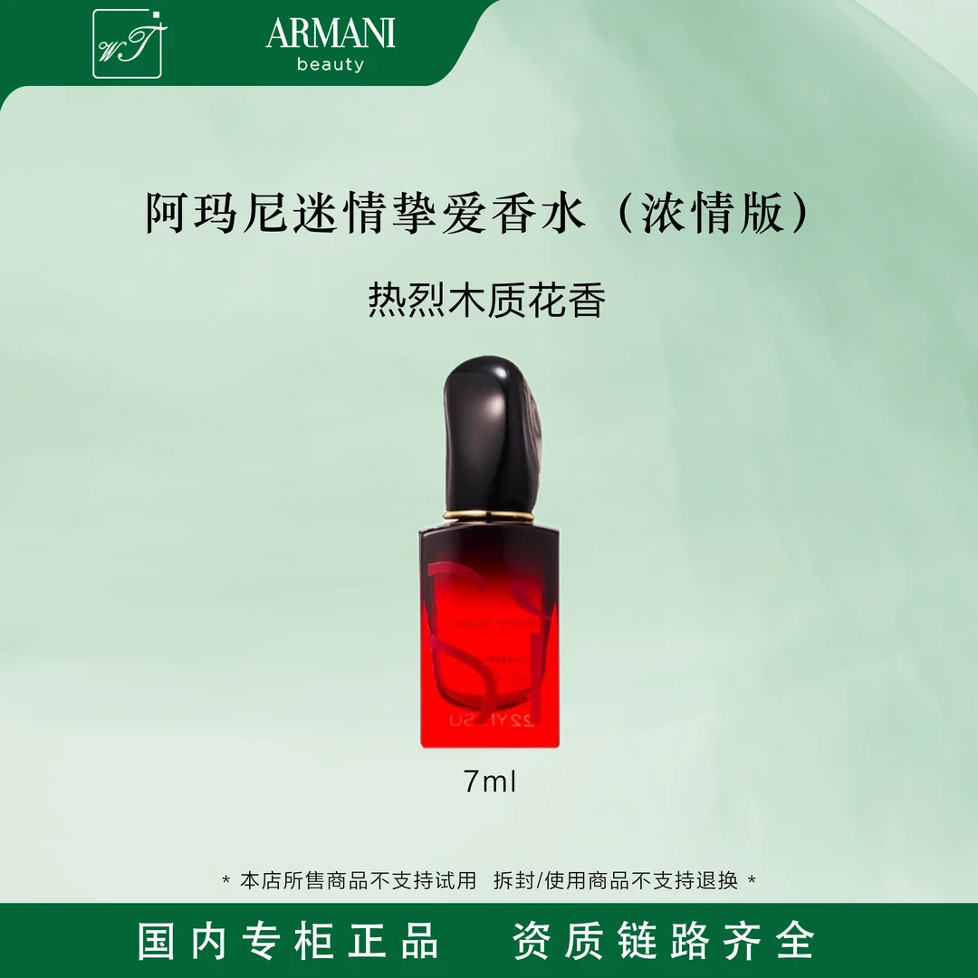 GIORGIO ARMANI/阿玛尼迷情挚爱女士香水浓情版7ml无喷头持久留香