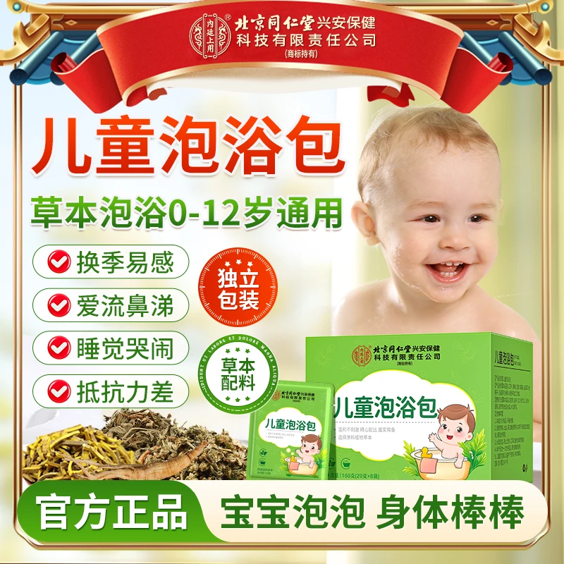 【换季易感】北京同仁堂内廷上用儿童泡浴包宝宝艾叶免煮泡澡泡浴包