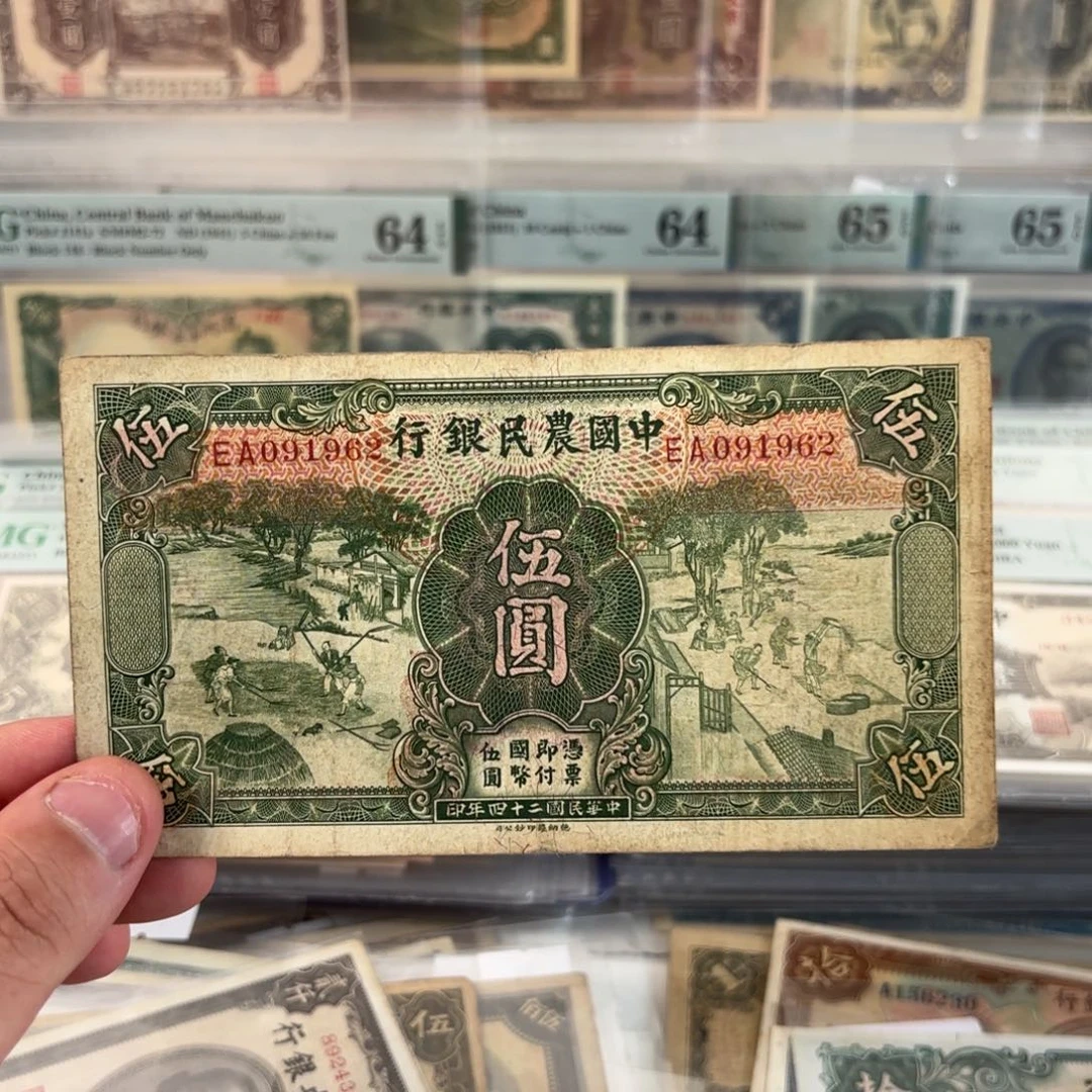 农民银行伍圆091962朦胧号年份号！