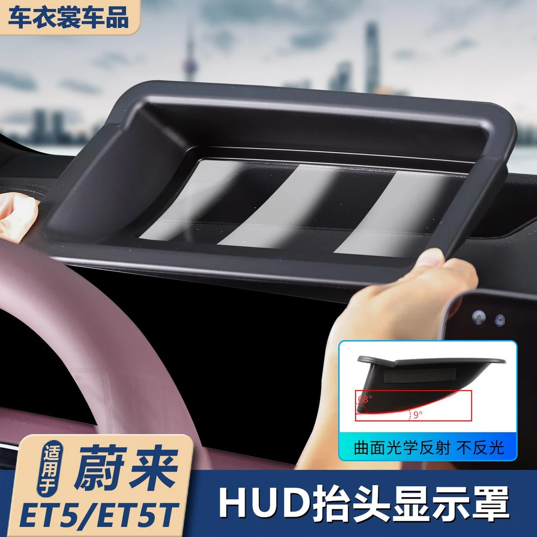适用25款蔚来ET5/ET5T擡头显示床包HUD防尘盖车内装饰改装配件