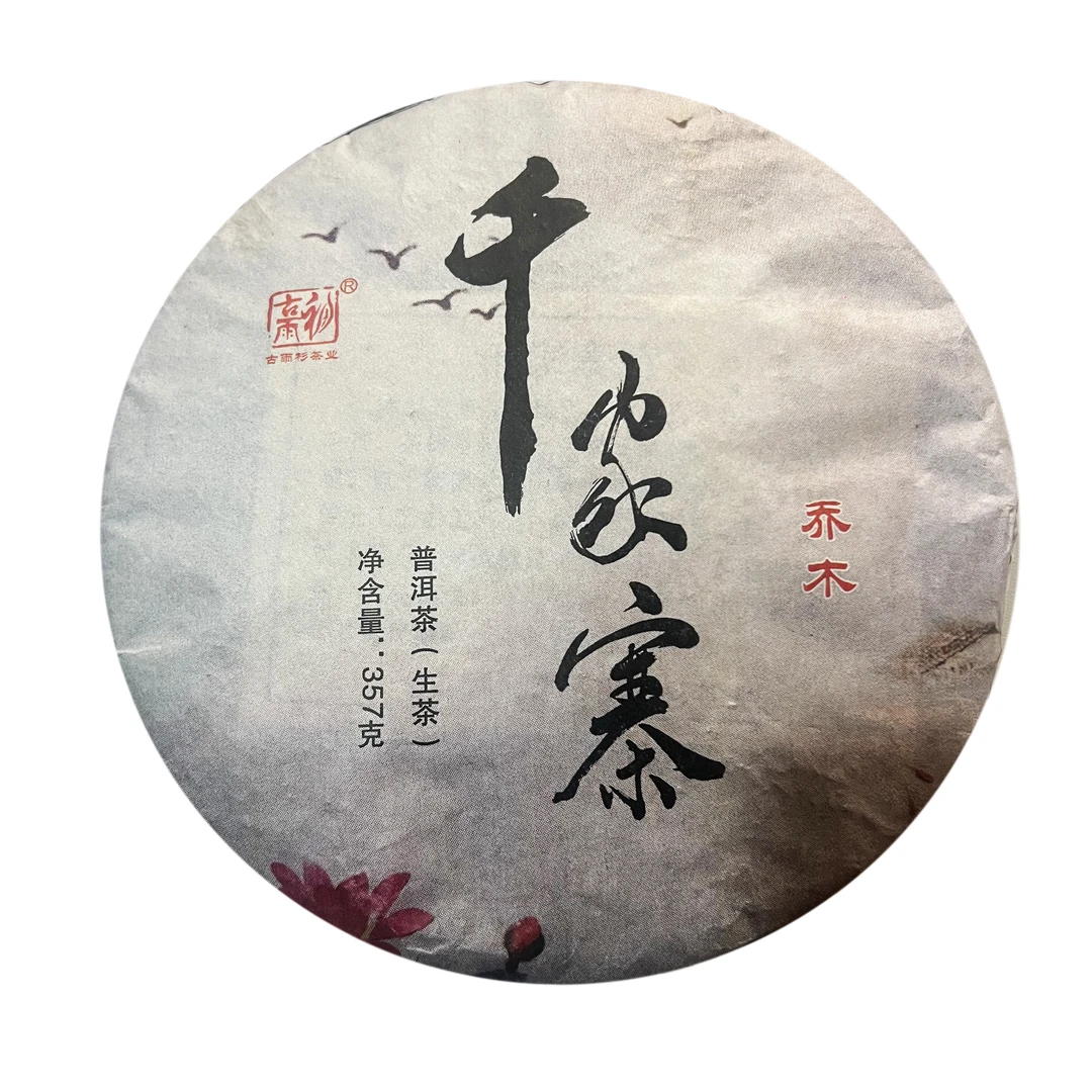 2018年 千家寨 生茶