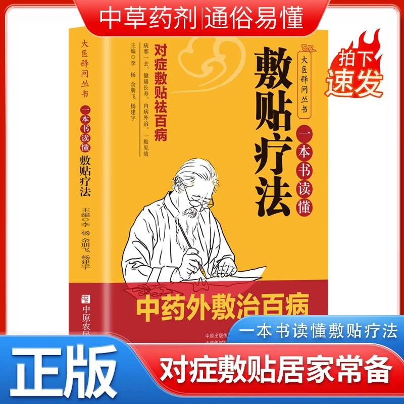一本书读懂敷贴疗法中医外治药方贴敷疗法书籍外用药方书外治妙方