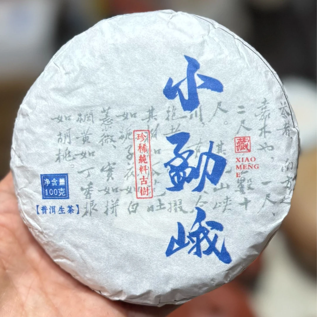 （生茶）2025年小勐峨古树100克纯料普洱茶头春带试喝装