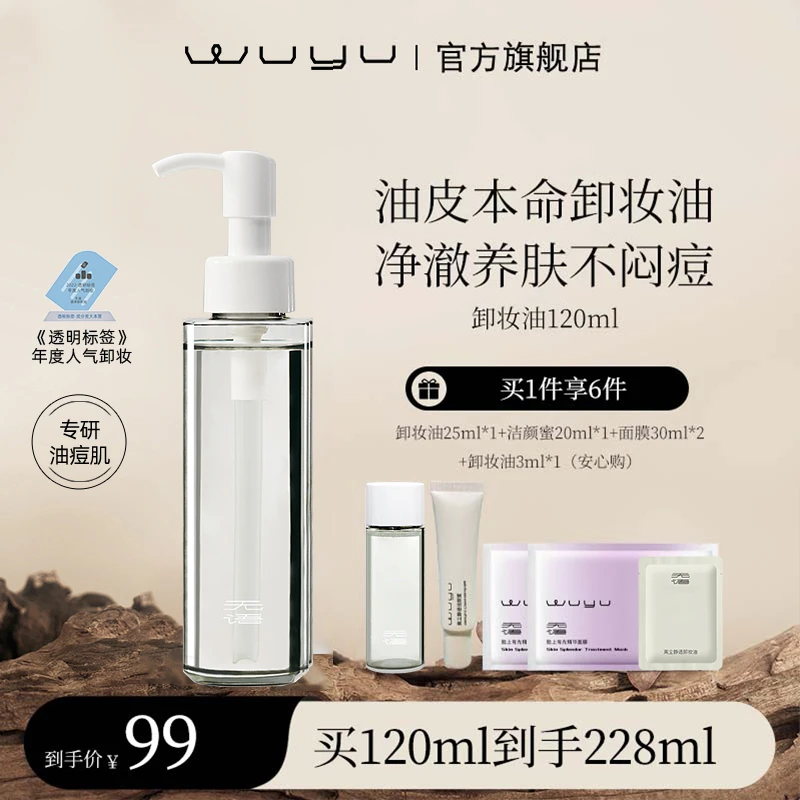 【达人专属】WUYU无语离尘静语卸妆油120ml 温和卸妆不闷痘
