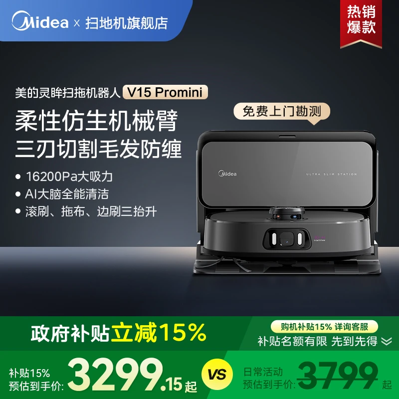 美的扫地机器人V15Pro mini超薄嵌入式家用扫拖一体自动官方旗舰