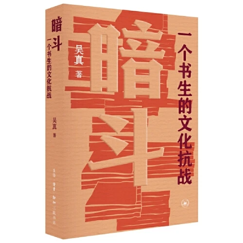 暗斗：一个书生的文化抗战【新华在线】书籍抗日战争正版图书