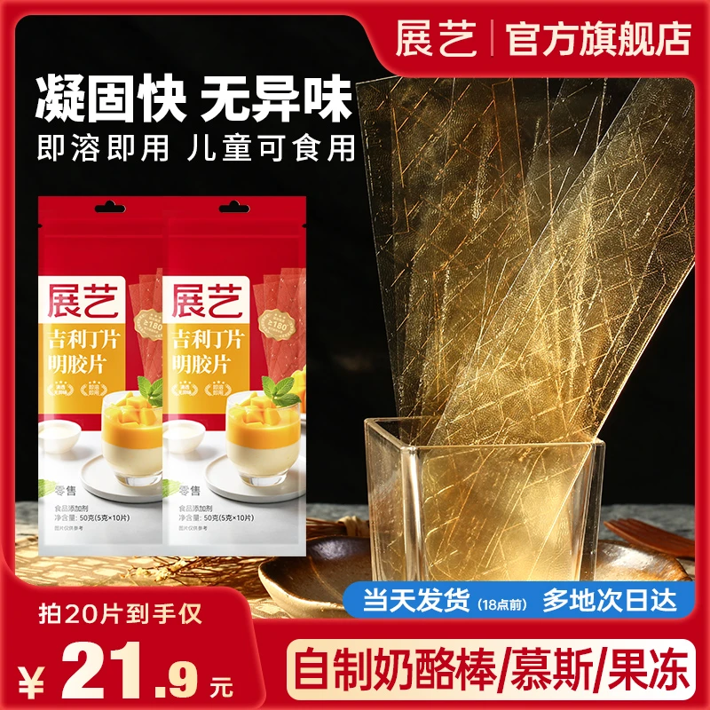 展艺吉利丁片家用儿童奶酪棒布丁果冻慕斯蛋糕甜品烘焙食用明胶片