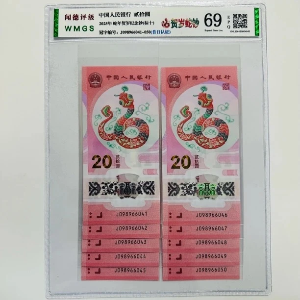2025年  蛇年纪念钞  十连号  评级鉴定 保真  号码随发不挑