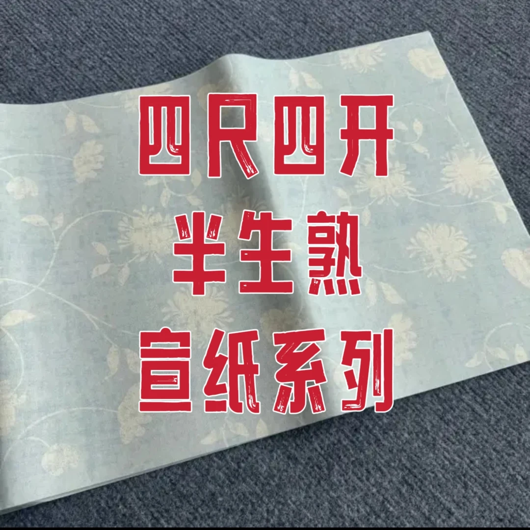【半生熟宣纸】加厚半生熟毛笔书法国画作品篆隶行草楷宣纸成品