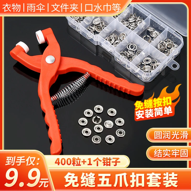 9·9元【400粒扣子 送工具钳】多用途不锈钢扣子套装diy不锈钢材质扣