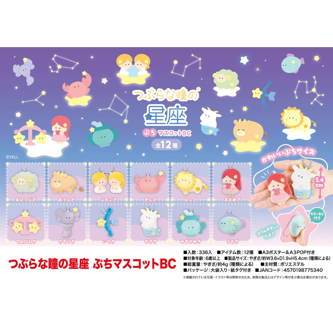 正版YELL十二星座迷你毛绒小挂件