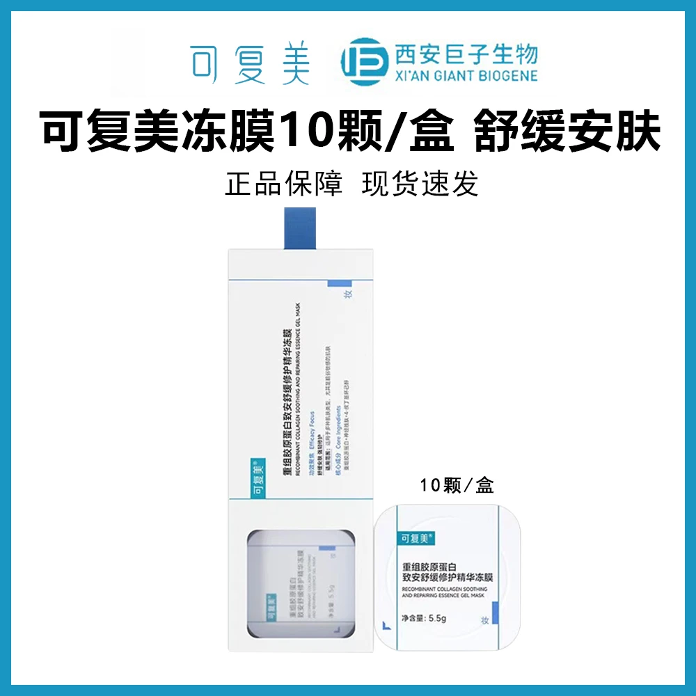 可复美冻膜10颗/盒舒缓修护多维退红密集保湿舒缓