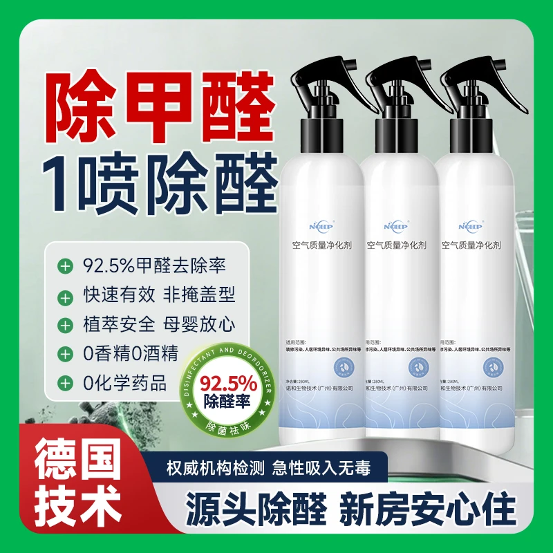 NOHP甲醛清除剂装修除甲醛新房家用强力型吸除去家具油漆霉味喷剂