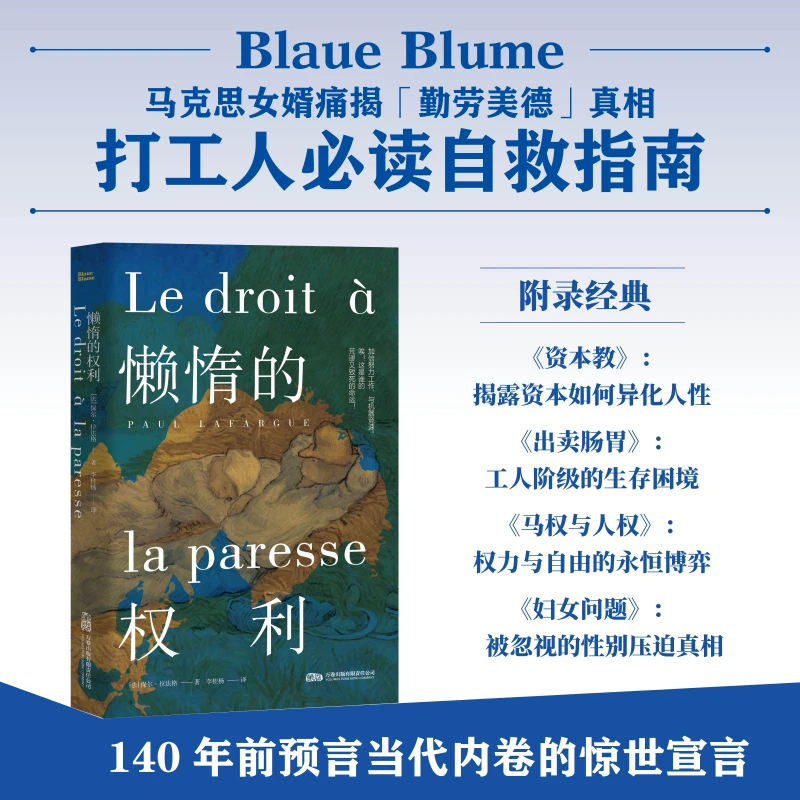 懒惰的权利：拒绝“内卷”与“过劳” 颠覆百年工作伦理的惊世宣言