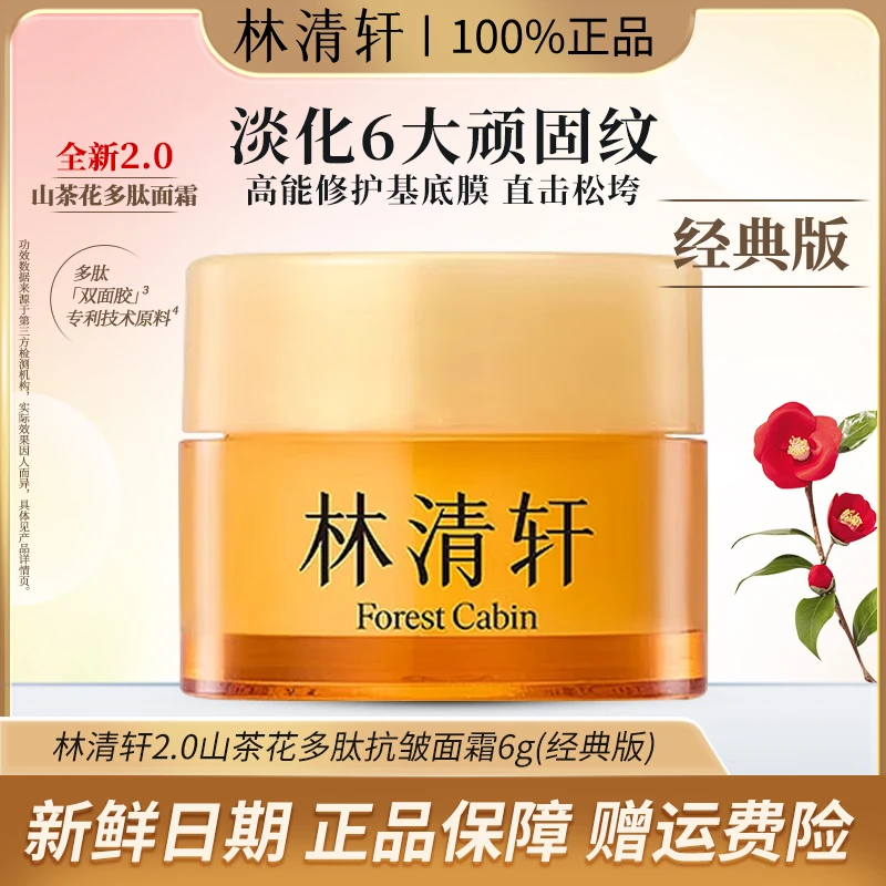 Forest Cabin/林清轩山茶花2.0多肽抗皱弹嫩修护面霜滋养润肤