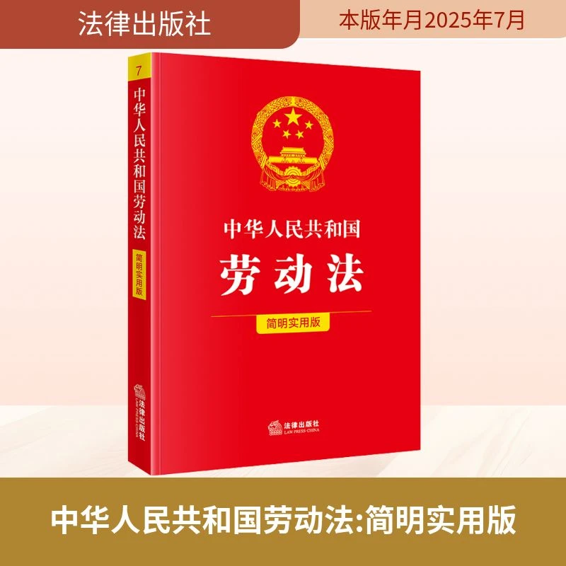 【全新正版】 中华人民共和国劳动法 简明实用版 法律出版社 法律
