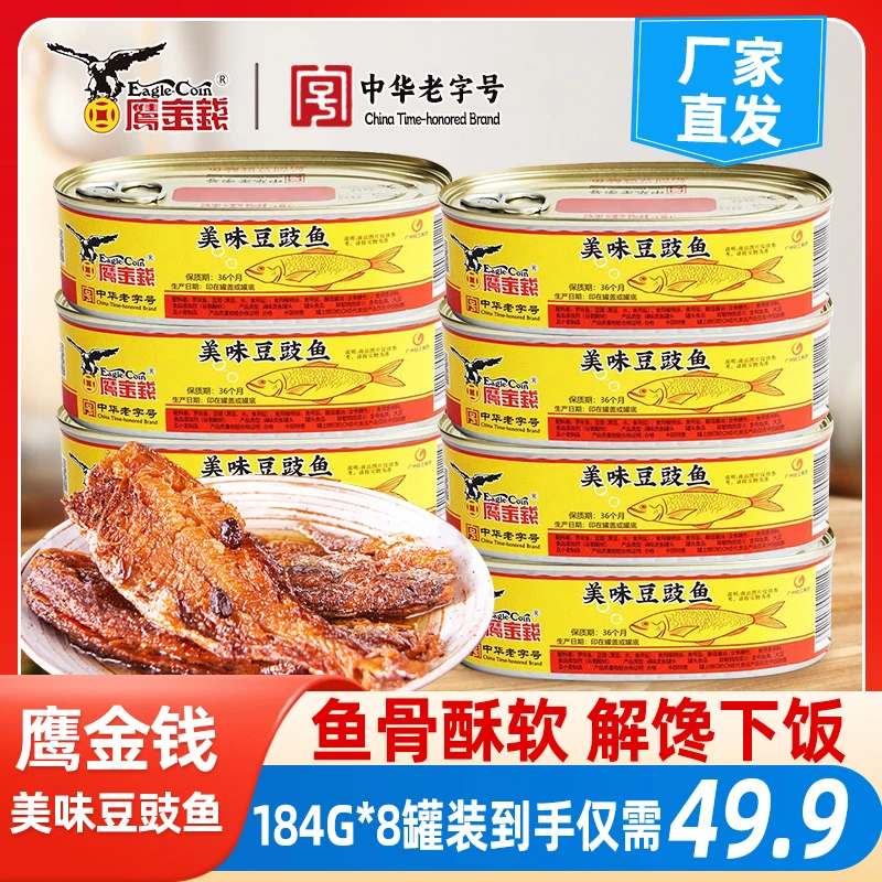 鹰金钱豆豉鱼罐头中华老字号0添加非甘竹牌豆豉鲮鱼油麦菜下饭菜