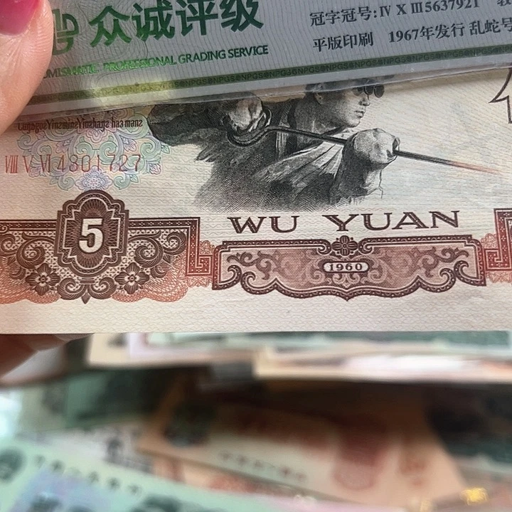 李***洋三版人民币5块一张全品尾727