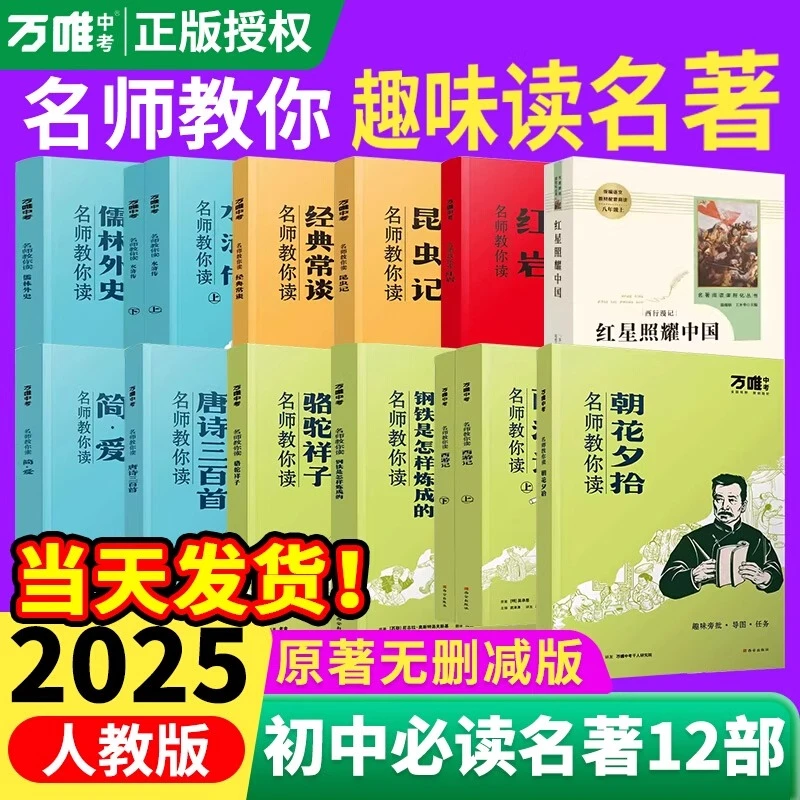 2025版万唯初中必读名著12本七八九年级课外阅读朝花夕拾经典常谈