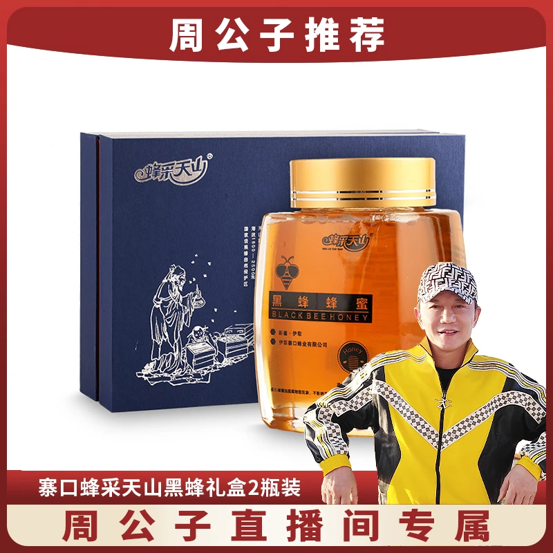 蜂采天山黑蜂礼盒2瓶装500g*2瓶