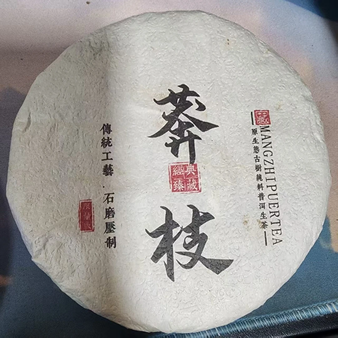 莽枝普洱茶生茶200克