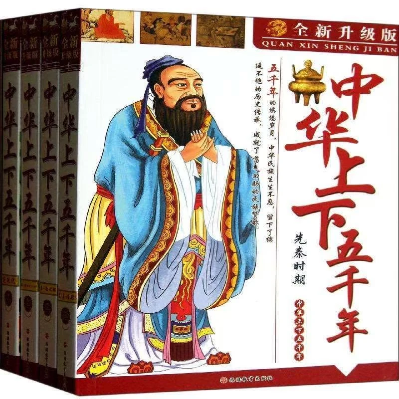 全新升级版中华上下五千年4册