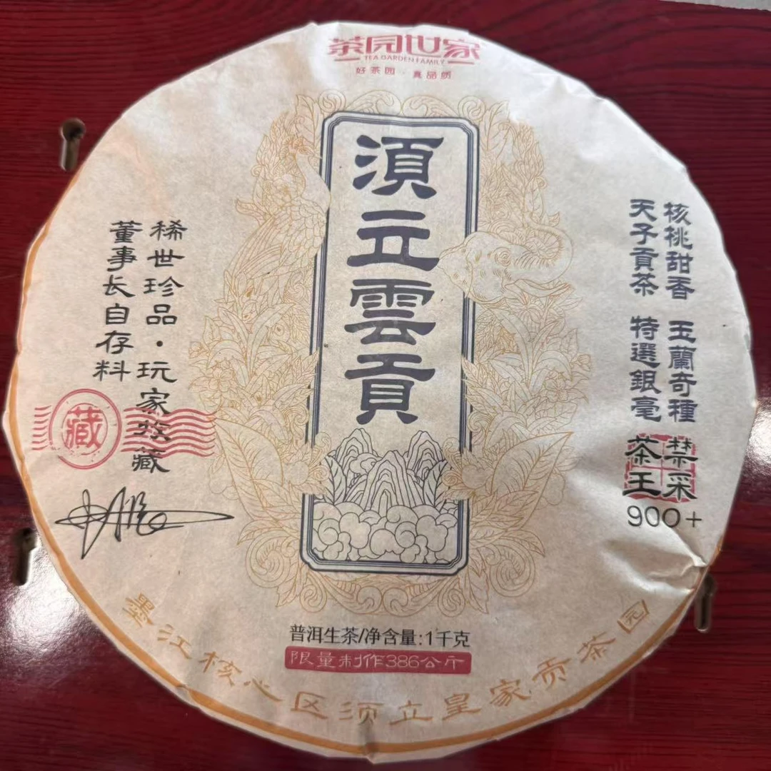 茶园世家须立雲贡古树普洱茶1000g/饼  生普（2月7日）