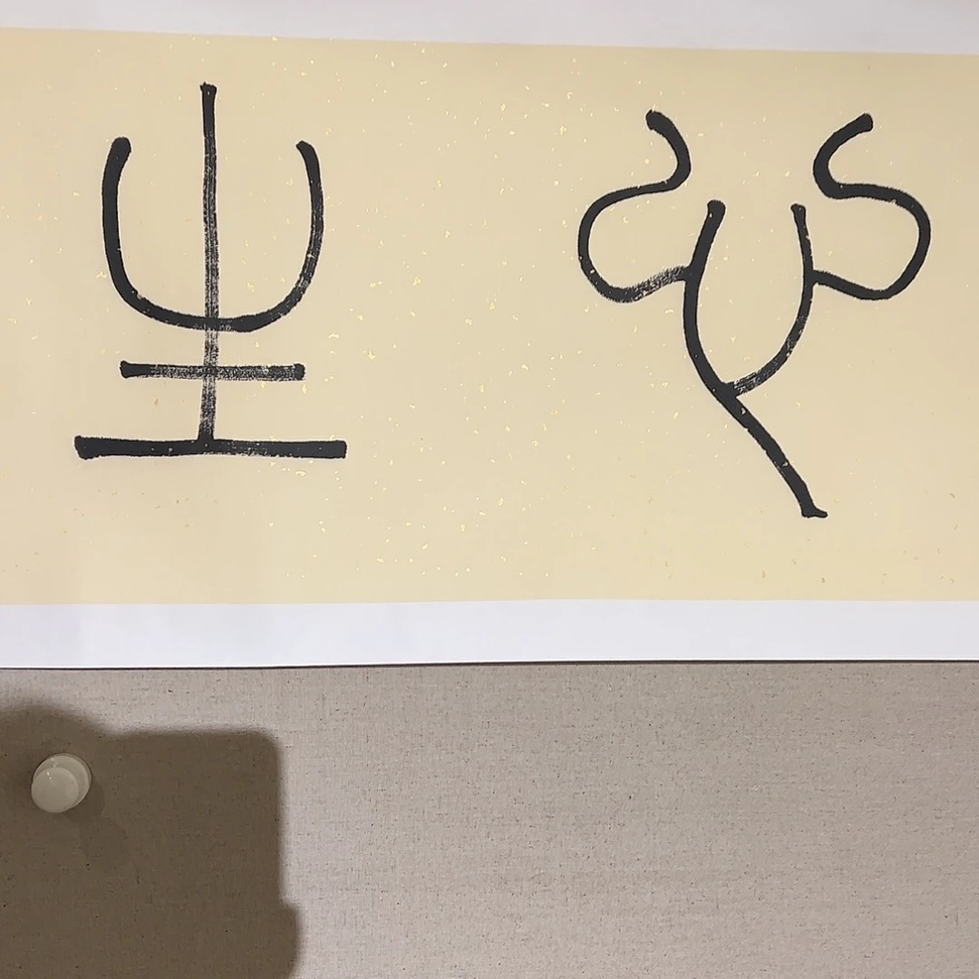 书法朱晨老师四平尺书法