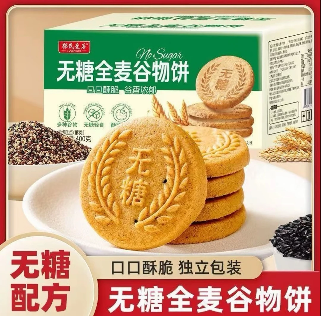 【真无糖】无糖全麦谷物饼干 营养早餐代餐零食400g/箱