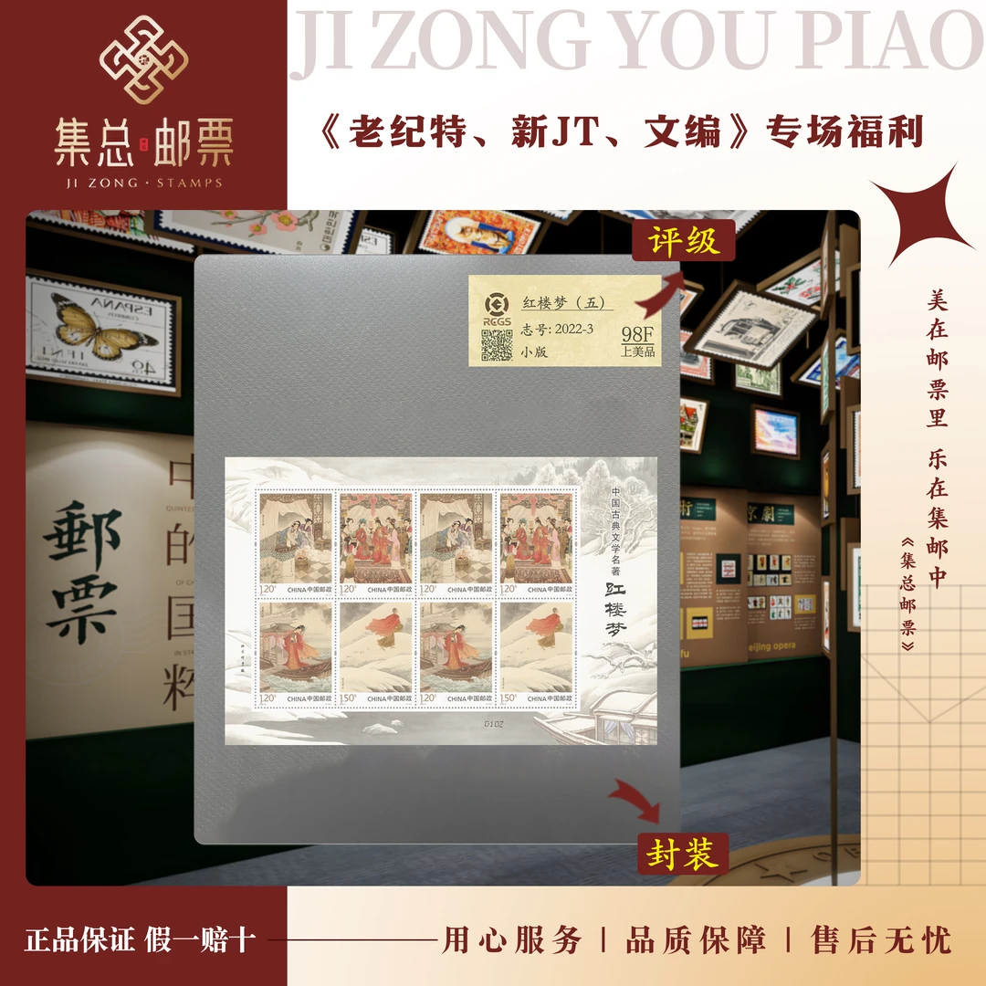 【集总邮票】2022-3 红楼梦（5）小版 国信98分评级