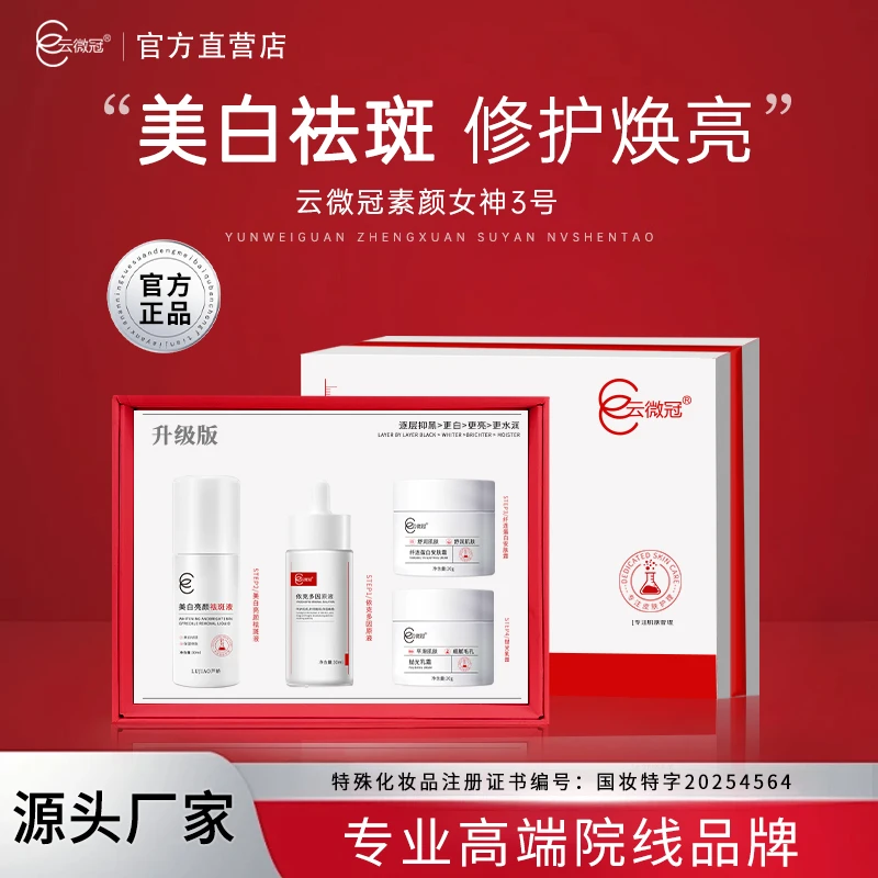 云微冠芦娇美白淡斑素颜女神套3号(不臭祛斑)大套