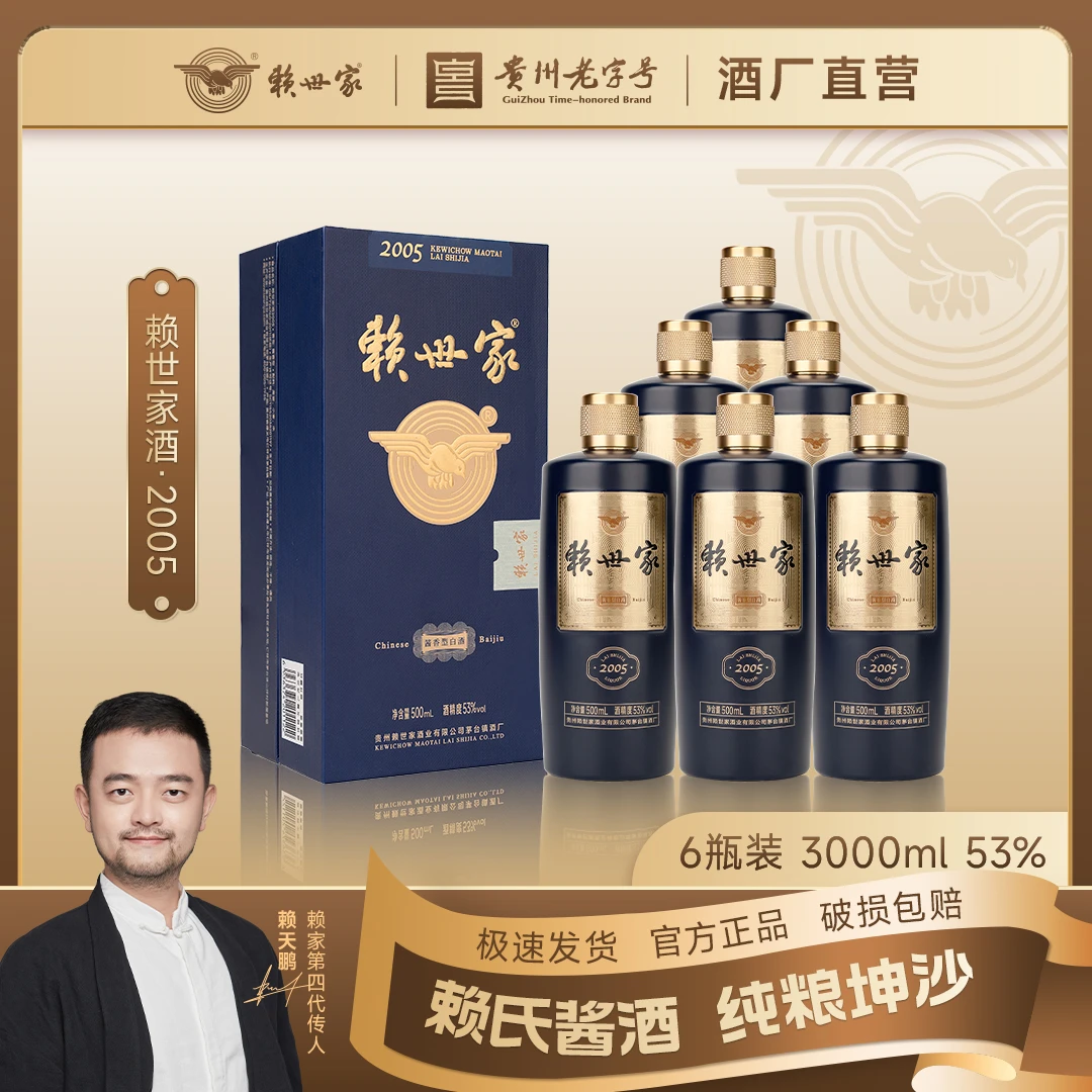 赖世家·荣耀2005,赖家秘方,新品上市匠心淬炼酱香型白酒53度500ml