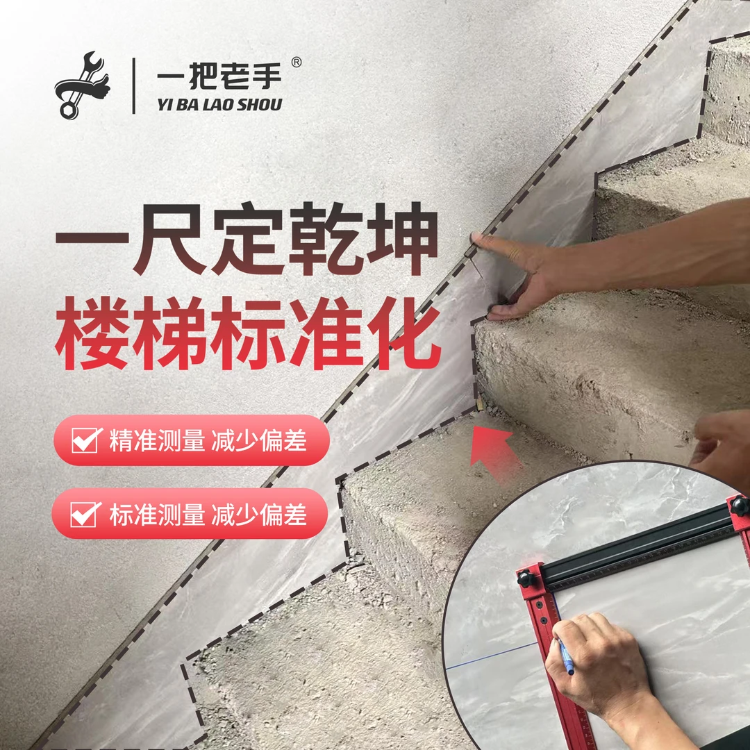 一把老手楼梯连体踢脚线踏步绘图尺测量尺标准贴砖可调节裁砖工具