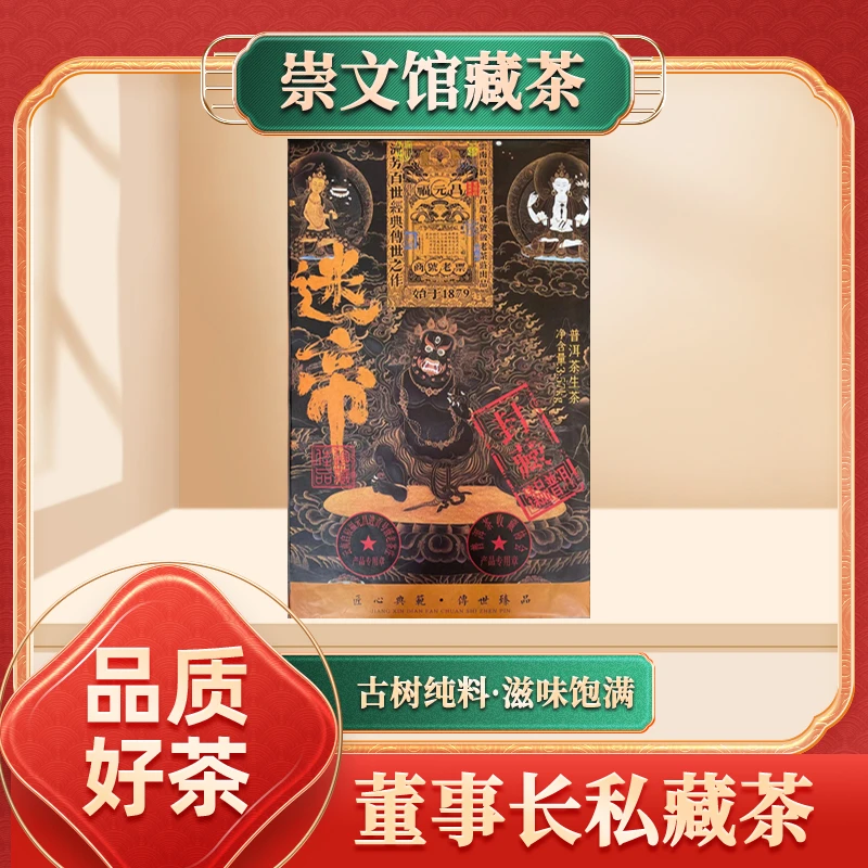 【崇文馆藏茶】福元昌进贡号级老茶庄金刚手迷帝生3570g/砖