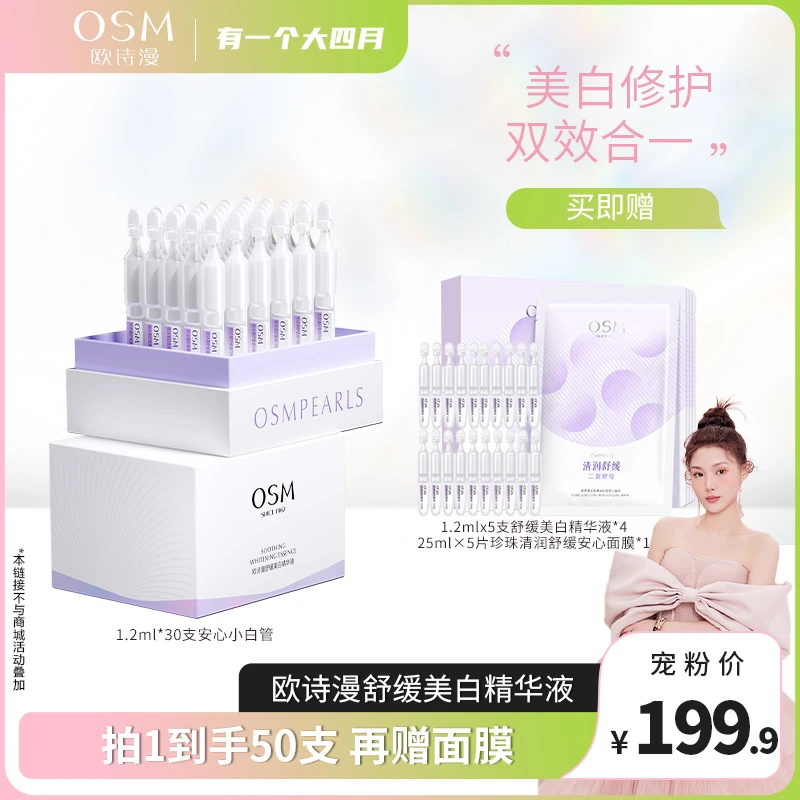 【四月专属】欧诗漫安心小白管舒缓美白次抛精华液MC1220