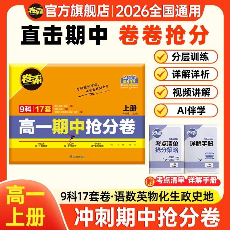 卷霸【高一期中抢分卷】 2025秋新版高中期中考试提分检测复习冲刺