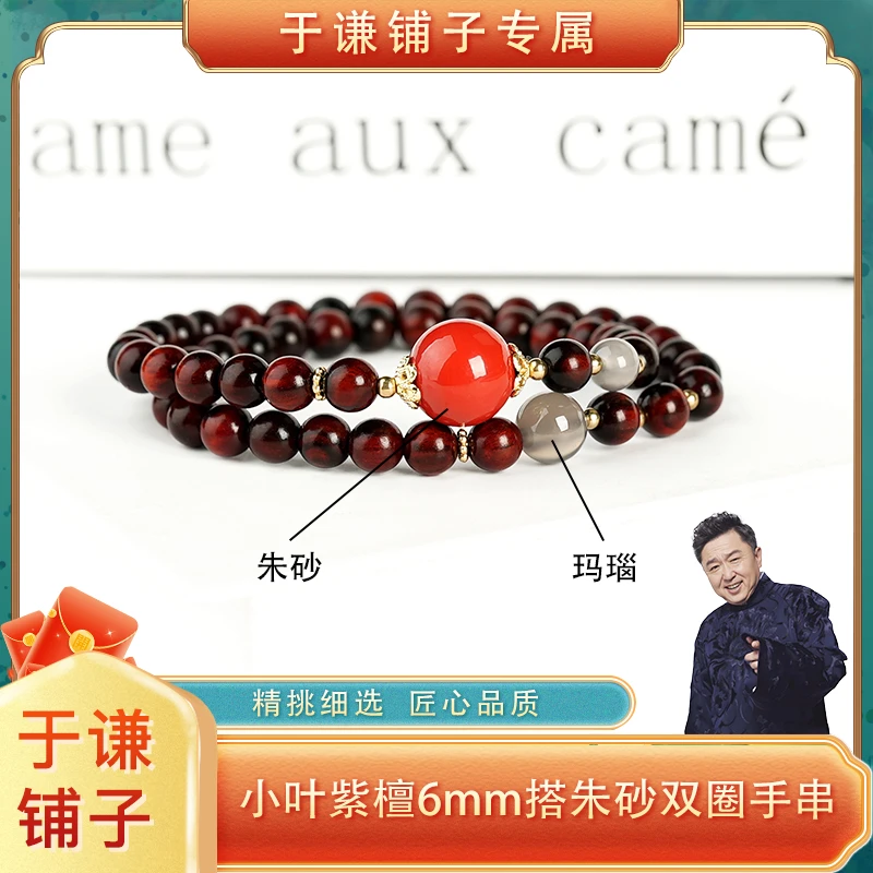 【于谦铺子专属】6mm小叶紫檀搭配朱砂双圈手串（预）