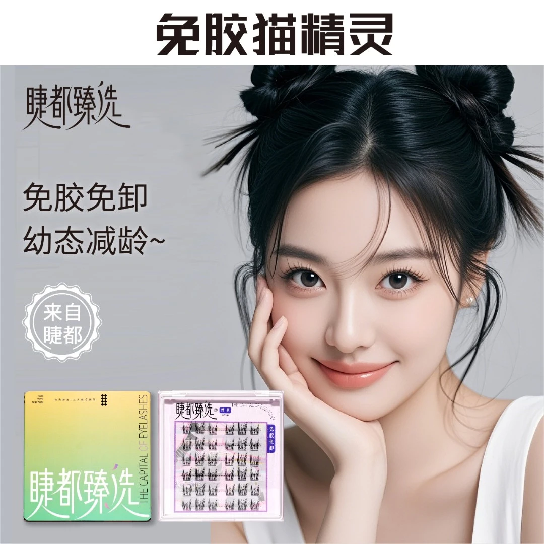 免胶无甲醛猫精灵免卸纯欲猫耳朵假睫毛女自然仿真新手单簇分段式