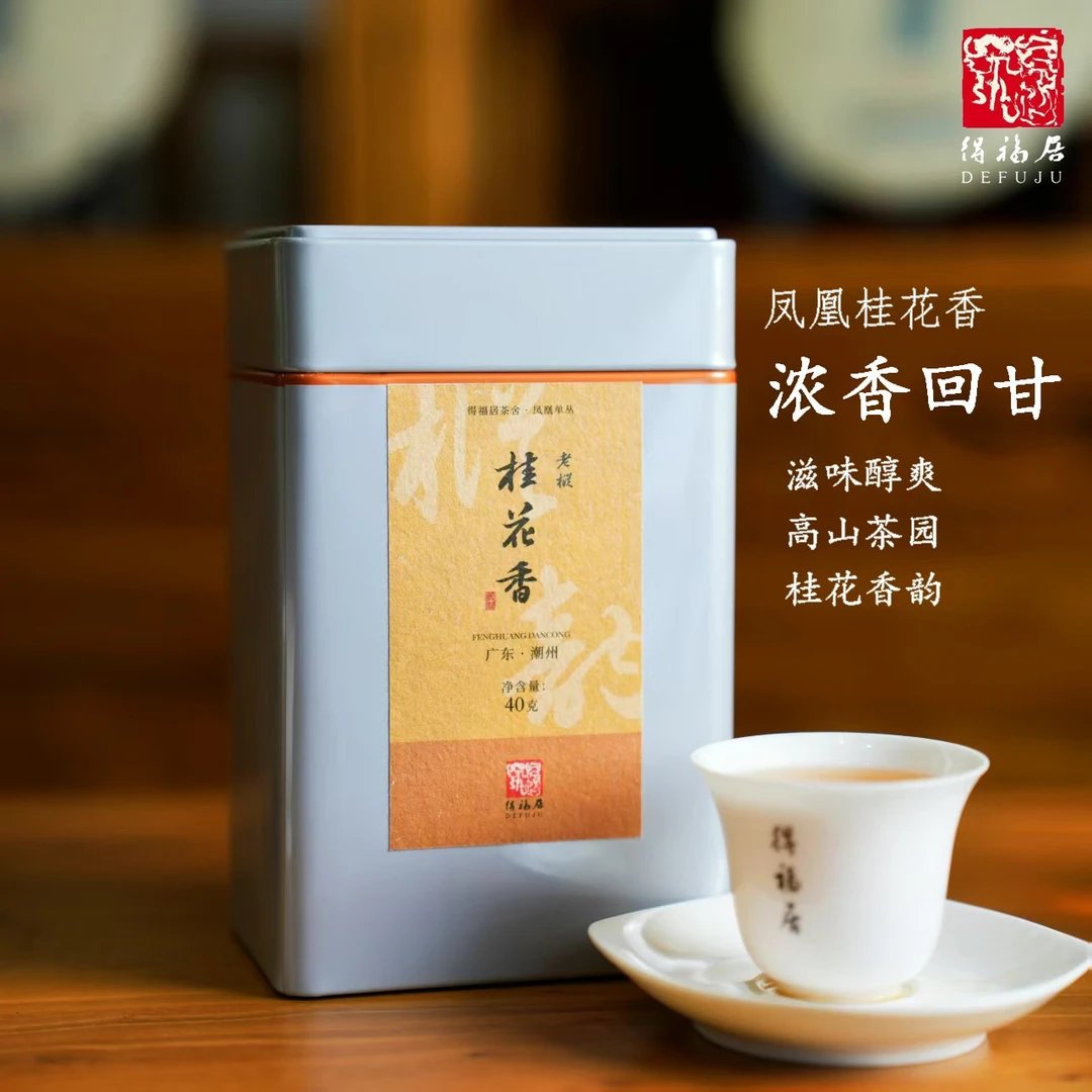 得福居 凤凰单丛老枞桂花香40g