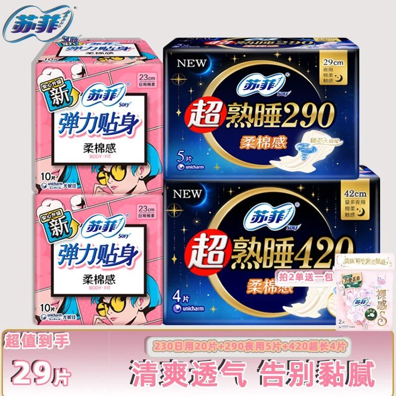 SOFY/苏菲柔棉感日用弹力贴身超熟睡夜用姨妈巾组合装29片【专属】