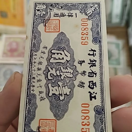 纸江西省银行壹角008359